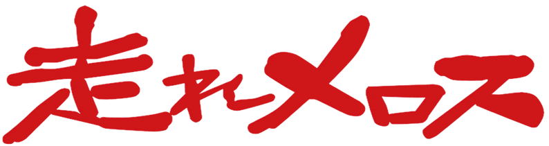 走れメロス