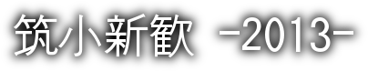筑小新歓2013