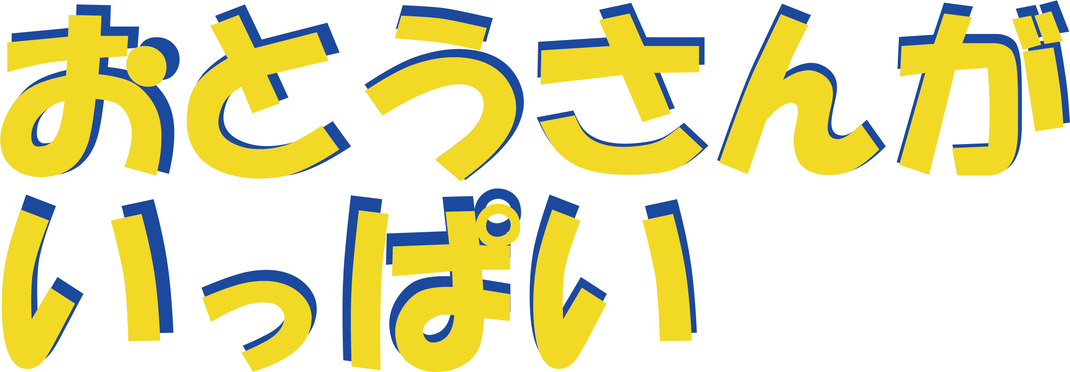 おとうさんがいっぱい