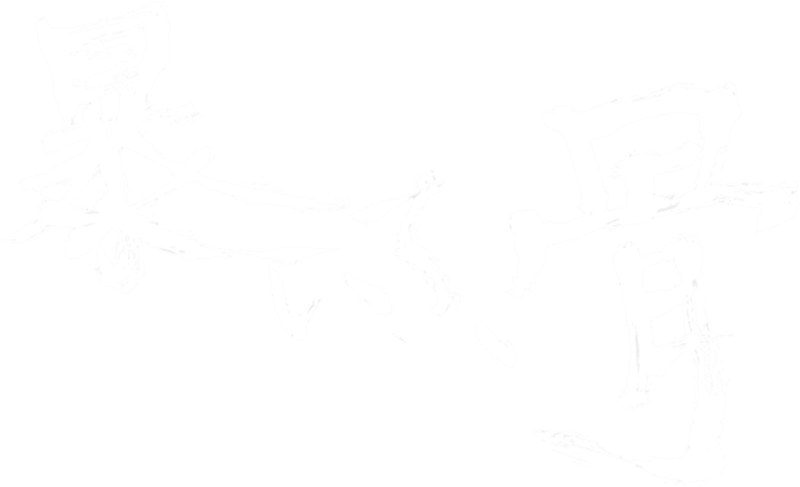 暴いて、骨
