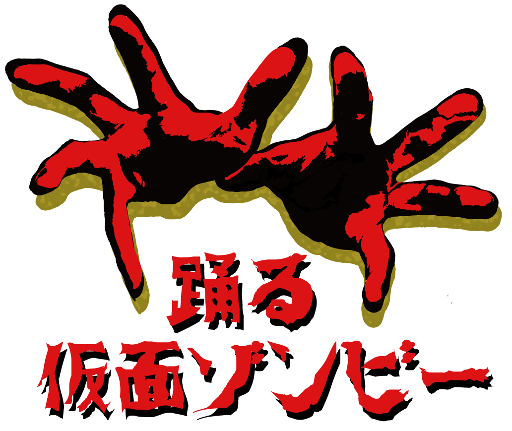 踊る仮面ゾンビー