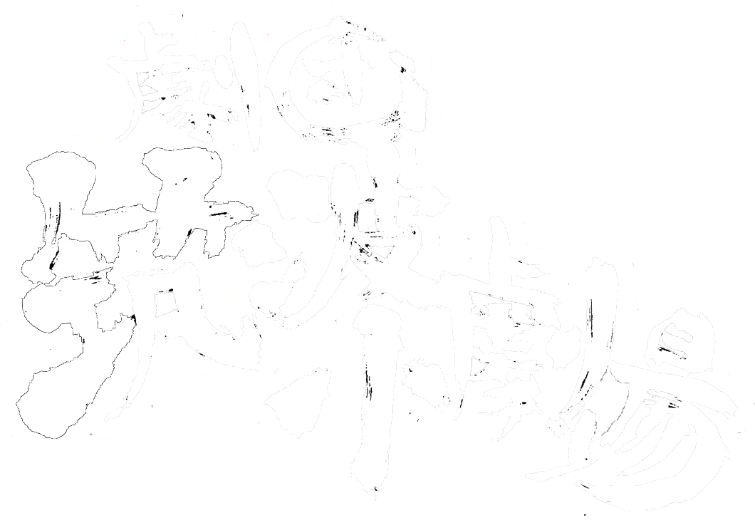 劇団筑波小劇場