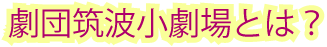 劇団筑波小劇場とは？