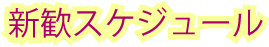 新歓スケジュール