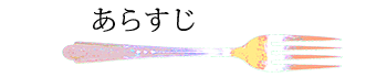 あらすじへ飛ぶフォーク