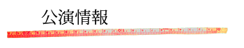 公演情報へ飛ぶメジャー