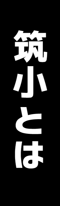 筑小について
