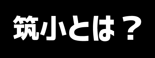 筑小とは