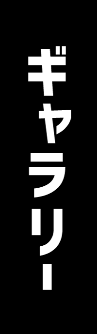 ギャラリー