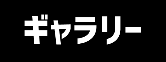 ギャラリー