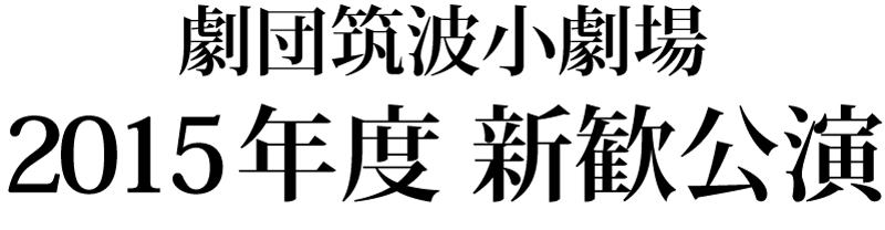 劇団筑波小劇場 2015年度新歓公演