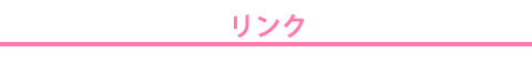 リンク