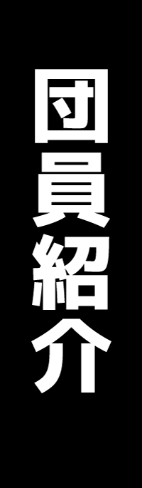 団員紹介