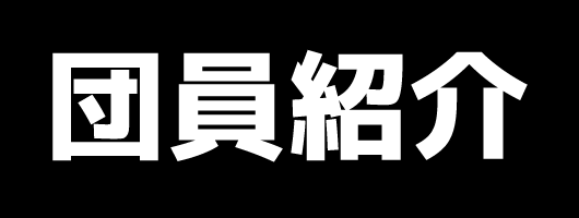 団員紹介
