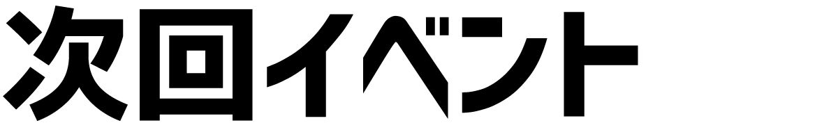 次回イベント