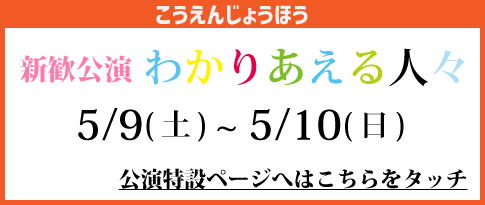 公演特設ページへのリンク