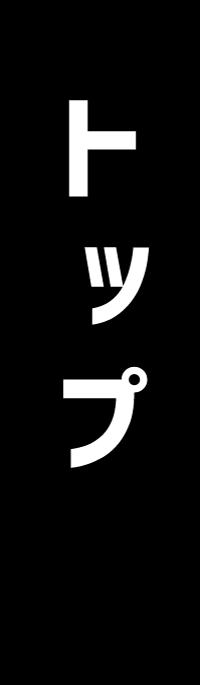 トップへ