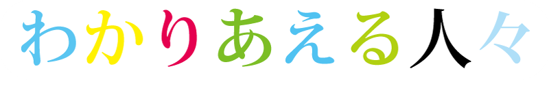 わかりあえる人々