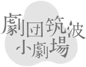 劇団筑波小劇場