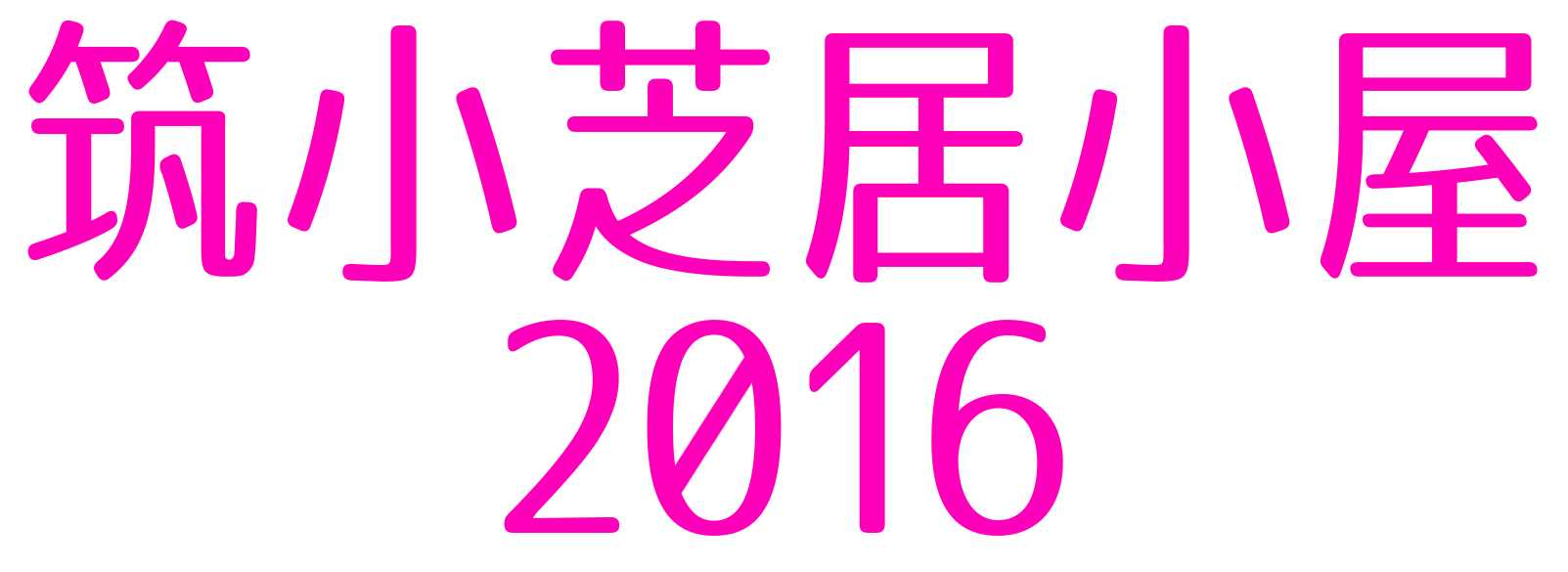 筑小芝居小屋2016.