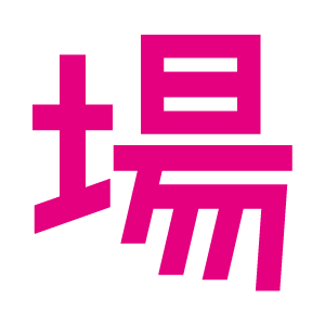 場