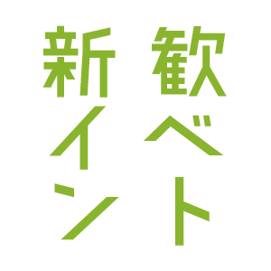 新歓イベント日程