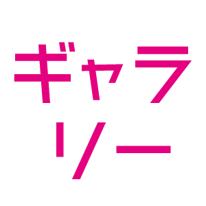 ギャラリー