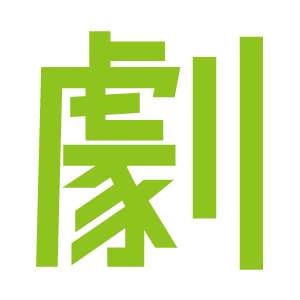 劇１