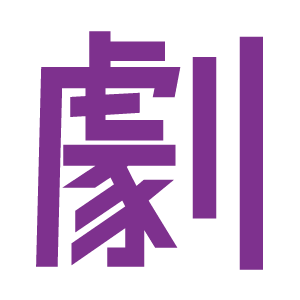 劇２