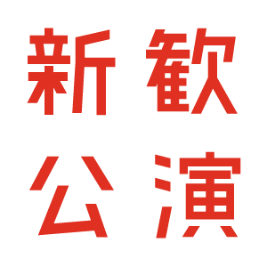 新歓公演情報