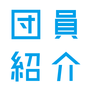団員他己紹介