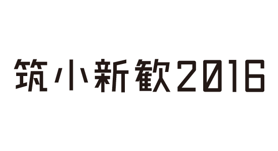 筑小新歓2016
