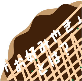 お好みやきとは