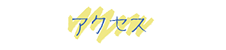 アクセス