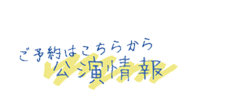 公演情報