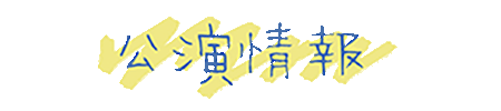 公演情報
