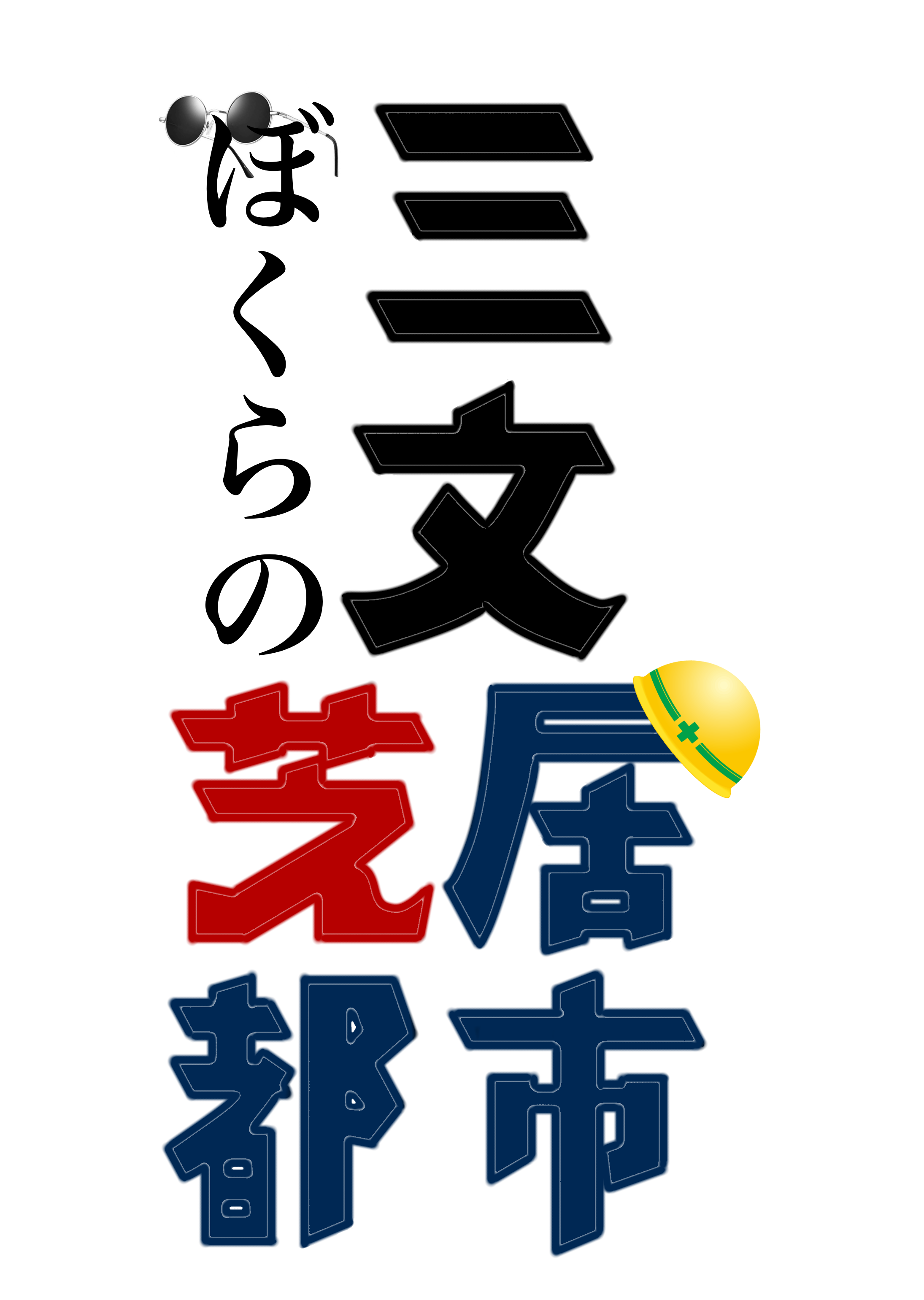 僕らの三文芝居都市