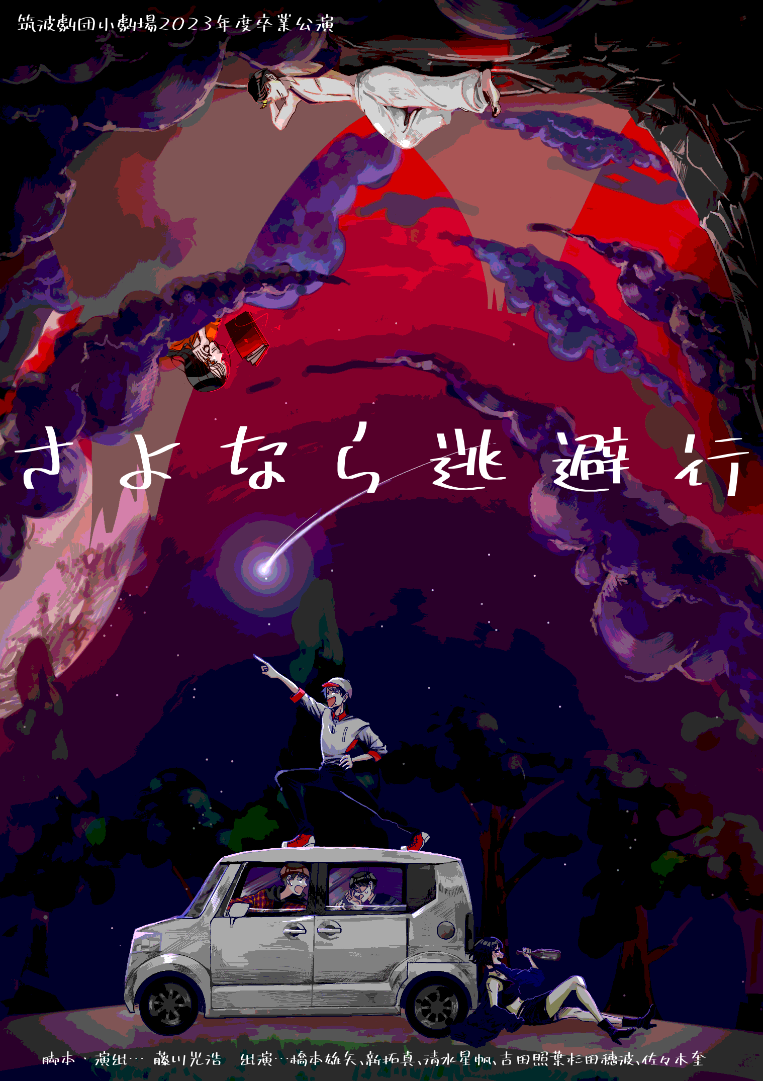 さよなら逃避行ビラ