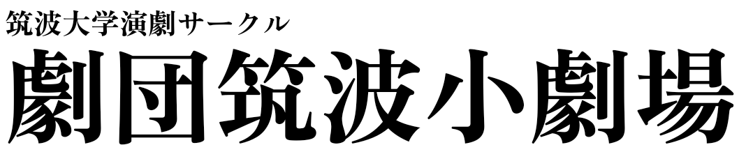劇団筑波小劇場
