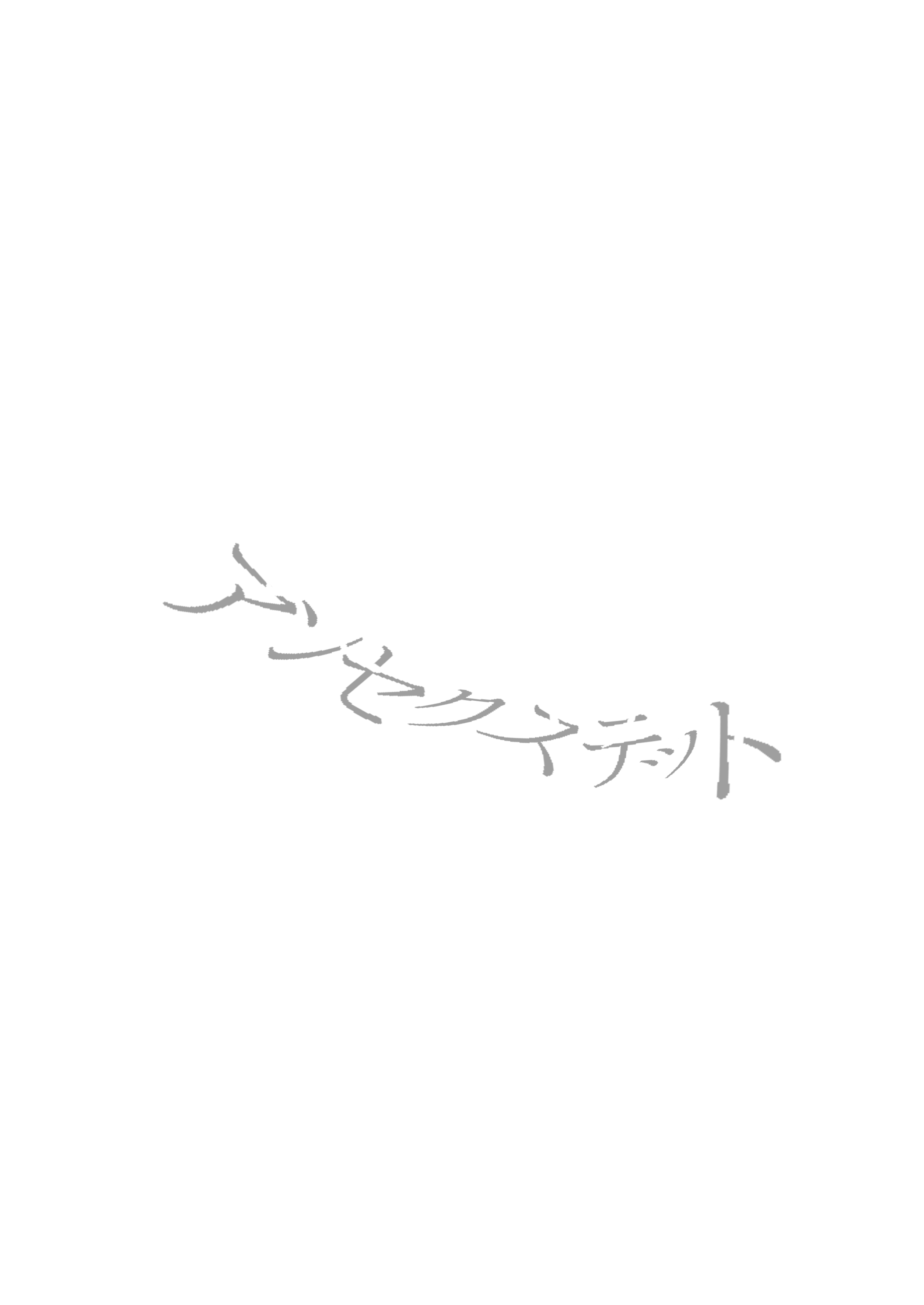 アンセクステット