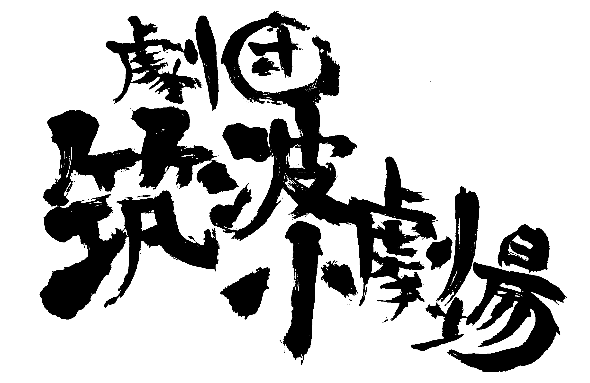 劇団筑波小劇場