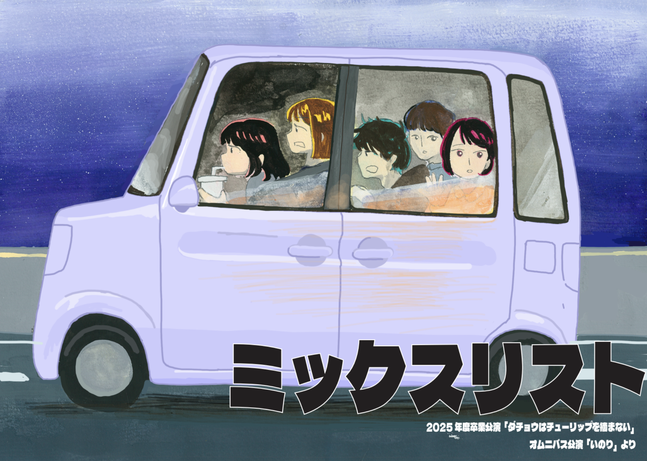 ミックスリスト ビラ表