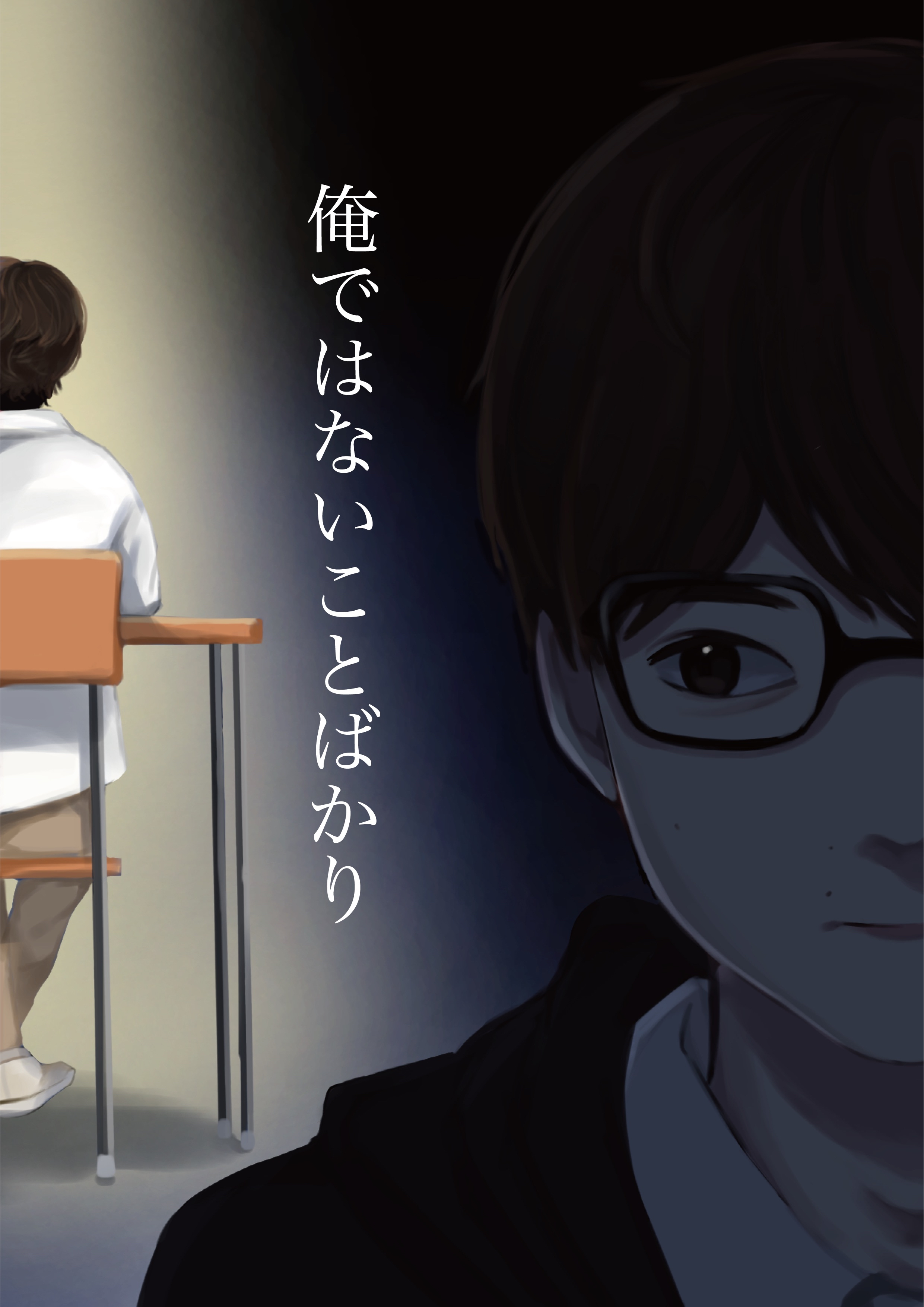俺ではないことばかり