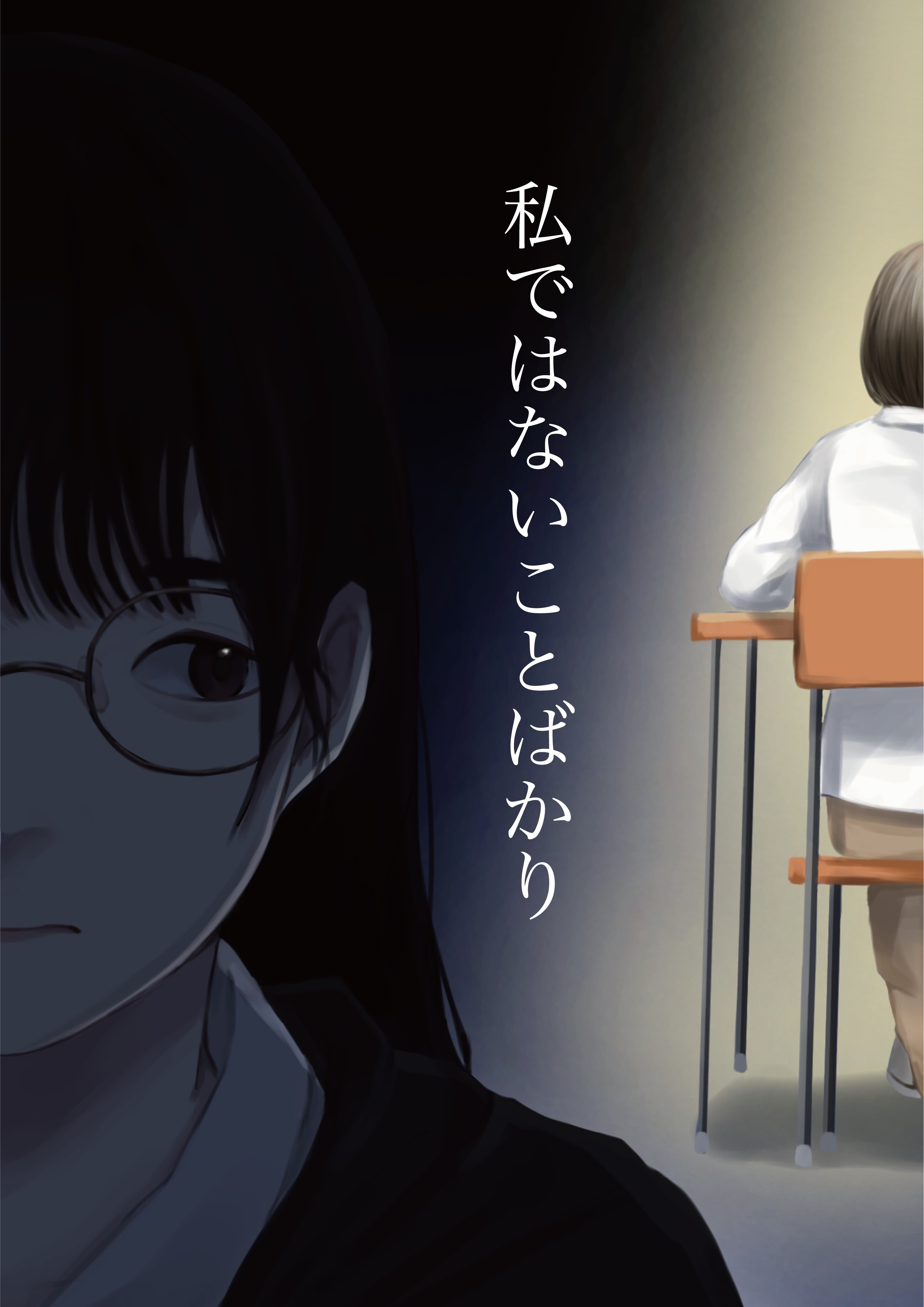 私ではないことばかり