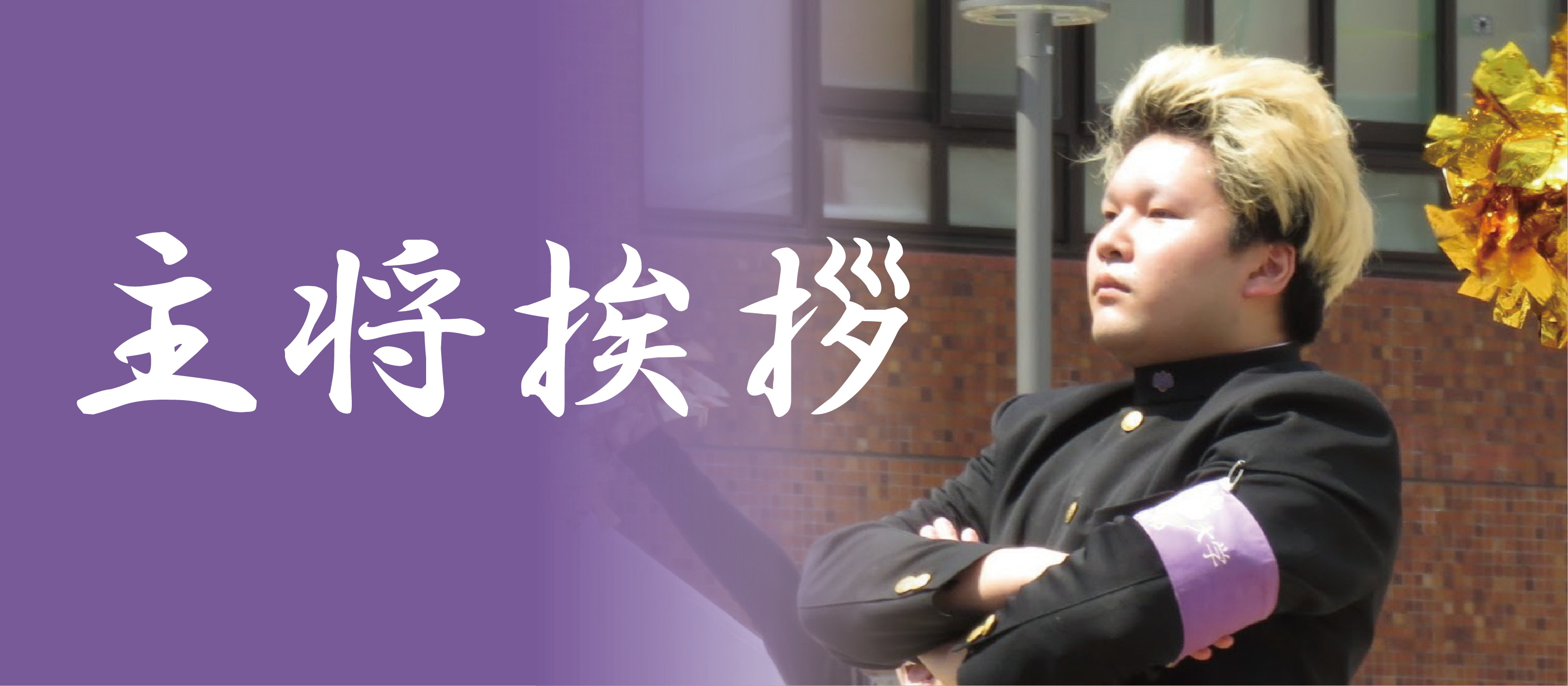 主将挨拶