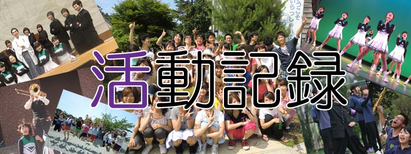 活動記録