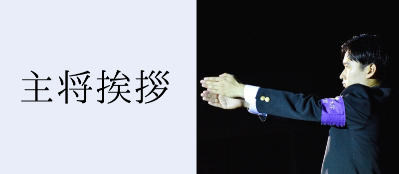 主将挨拶