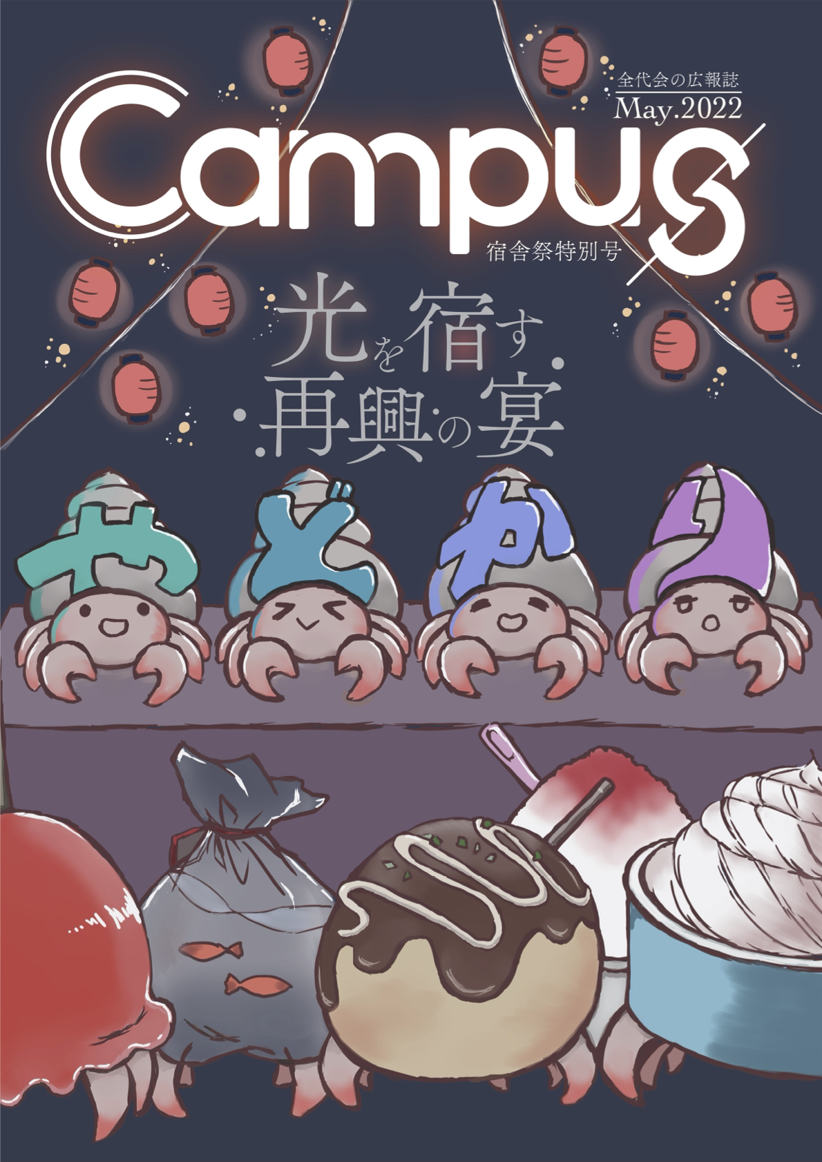 2022/05-Campus 宿舎祭特別号