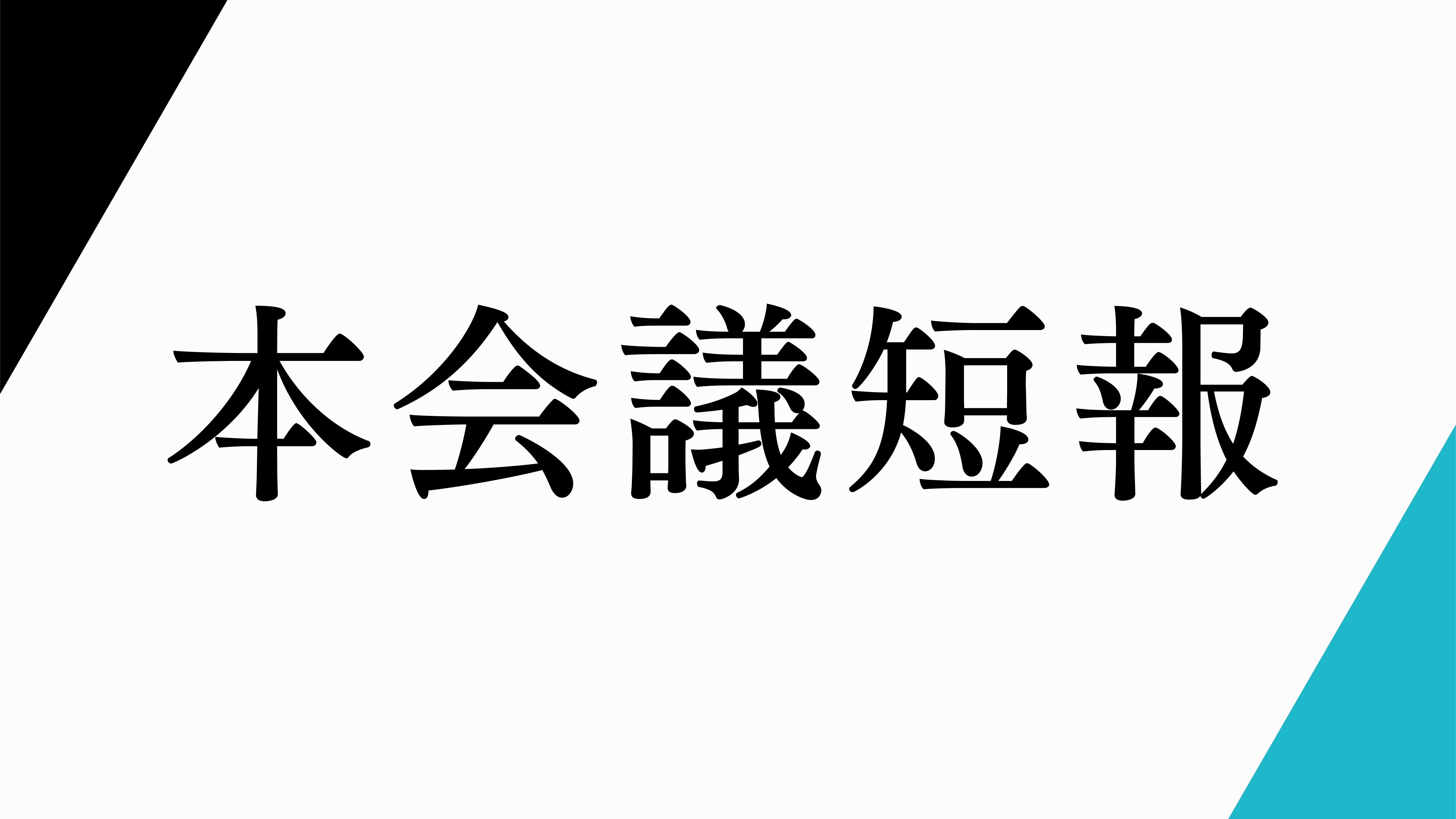 第四回本会議短報