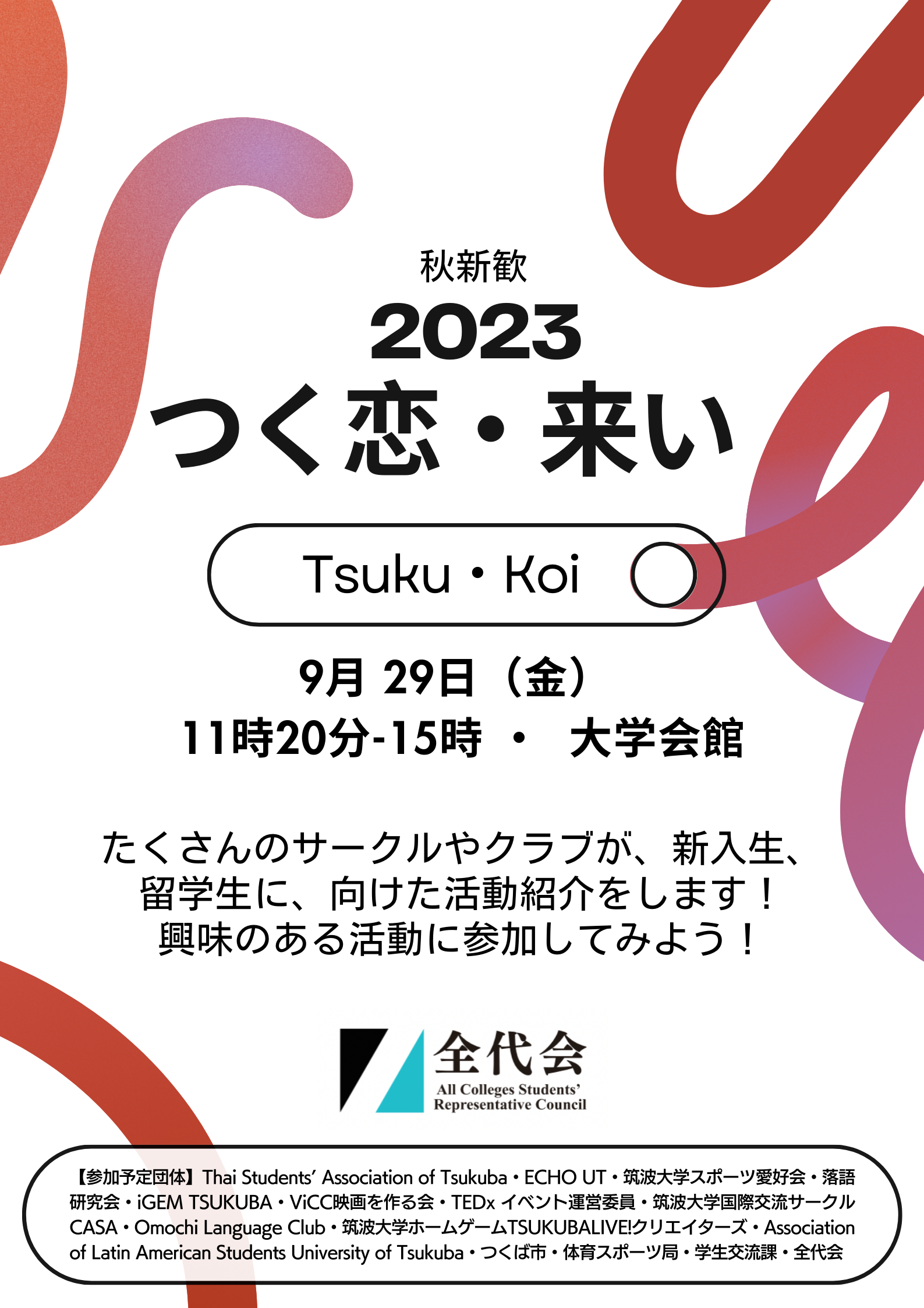 Tsuku・koi 2023を開催しました。